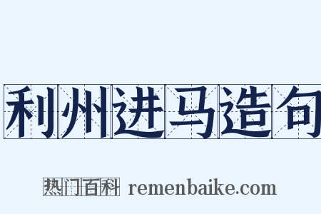 利州进马造句是什么意思的图片